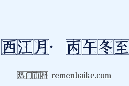 西江月·丙午冬至是什么意思的图片